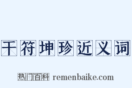 干符坤珍近义词是什么意思的图片